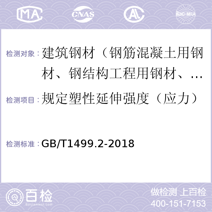 规定塑性延伸强度（应力） 钢筋混凝土用钢第2部分：热轧带肋钢筋 GB/T1499.2-2018