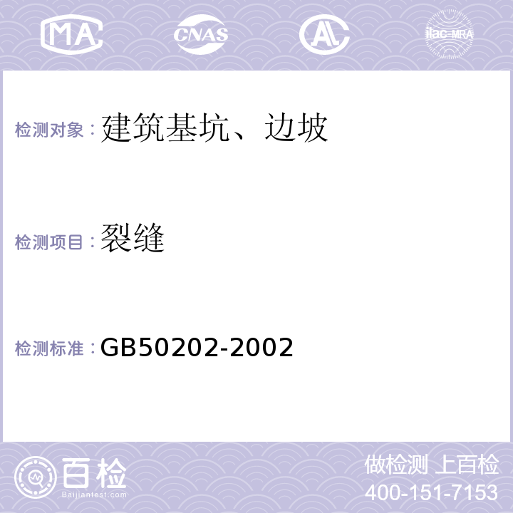 裂缝 GB 50202-2002 建筑地基基础工程施工质量验收规范(附条文说明)