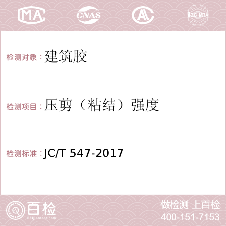 压剪（粘结）强度 陶瓷砖胶粘剂 JC/T 547-2017