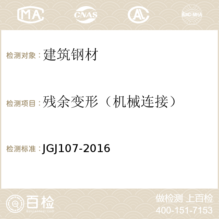 残余变形（机械连接） 钢筋机械连接技术规程 JGJ107-2016