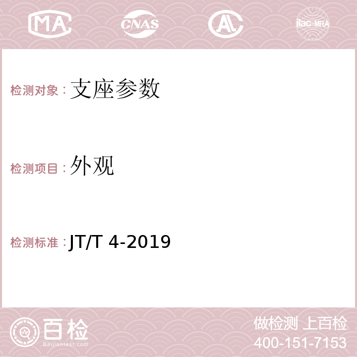 外观 公路桥梁板式橡胶支座 JT/T 4-2019