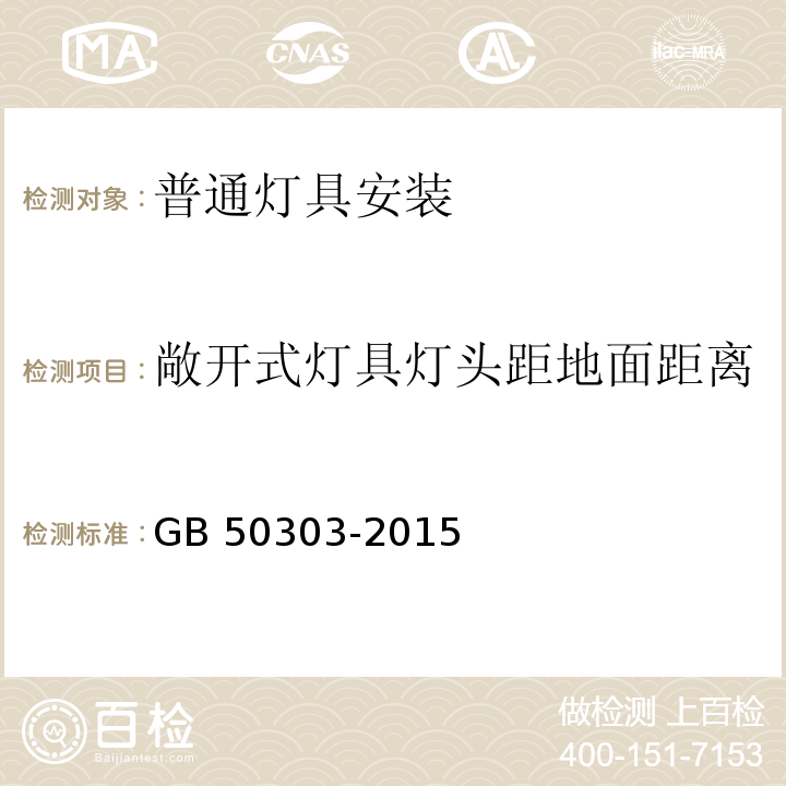 敞开式灯具灯头距地面距离 建筑电气工程施工质量验收规范GB 50303-2015