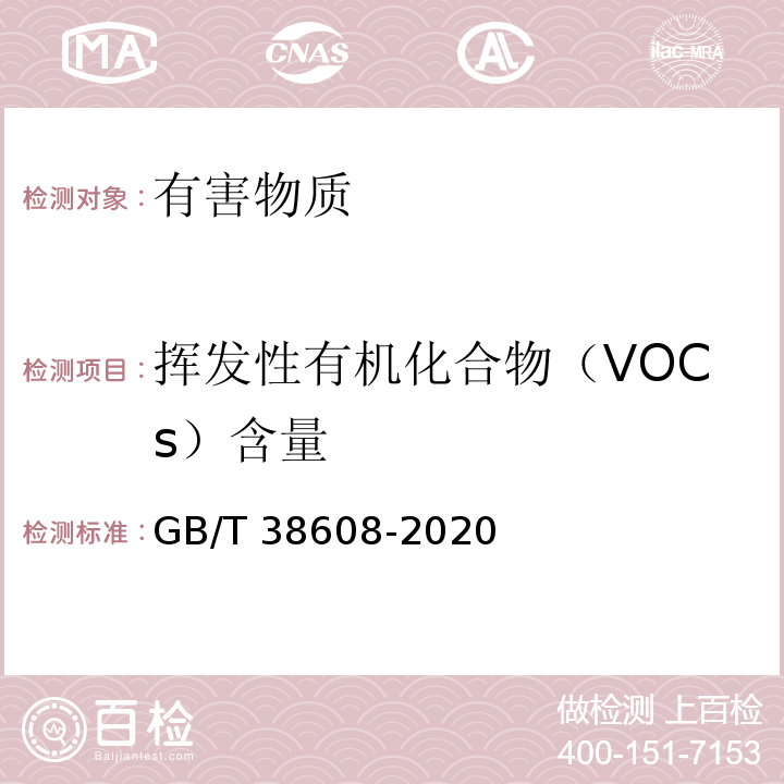 挥发性有机化合物（VOCs）含量 油墨中可挥发性有机化合物（VOCs）含量的测定方法GB/T 38608-2020