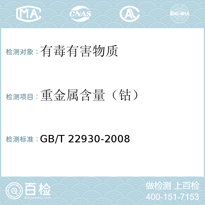 重金属含量（钴） GB/T 22930-2008 皮革和毛皮 化学试验 重金属含量的测定