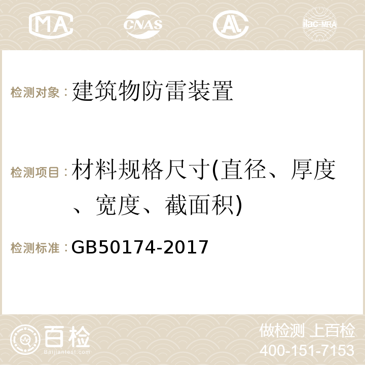 材料规格尺寸(直径、厚度、宽度、截面积) GB 50174-2017 数据中心设计规范