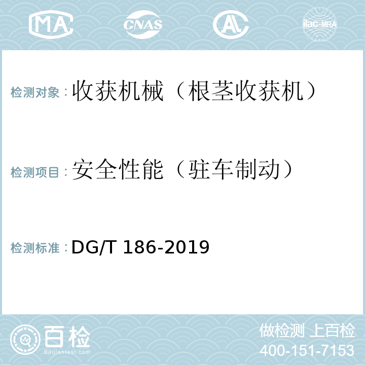 安全性能（驻车制动） DG/T 186-2019 生姜收获机