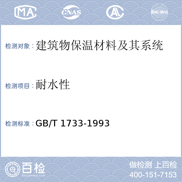 耐水性 漆膜耐水性測定法GB/T 1733-1993　