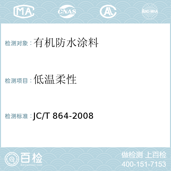 低温柔性 聚合物乳液建筑防水涂料JC/T 864-2008