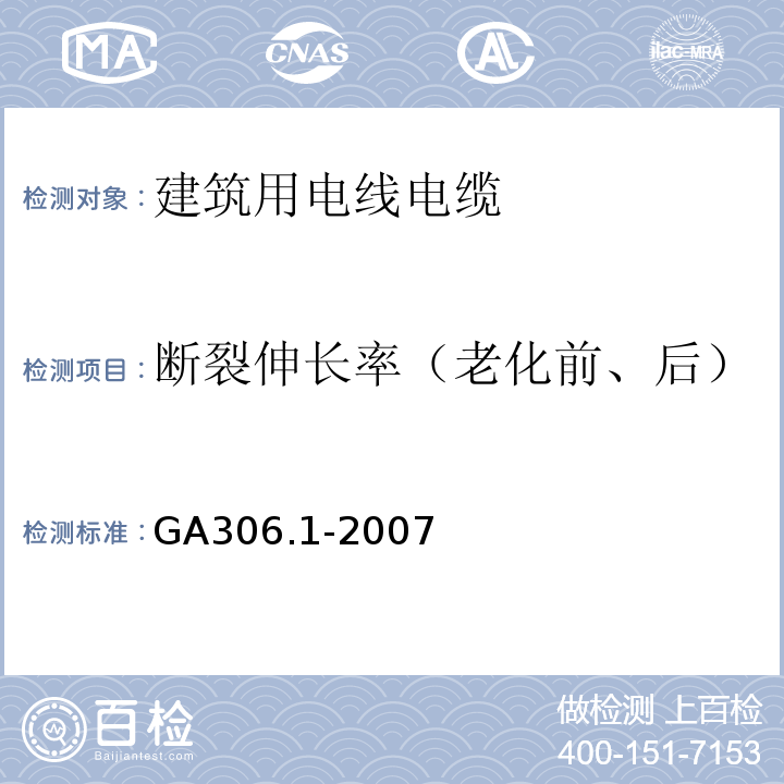 断裂伸长率（老化前、后） 阻燃及耐火电缆 塑料绝缘阻燃及耐火电缆分级和要求 第1部分:阻燃电缆 GA306.1-2007