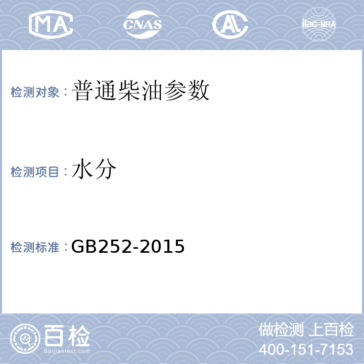 水分 普通柴油GB252-2015