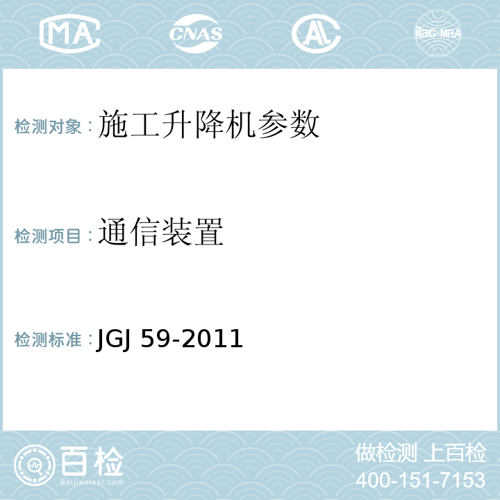 通信装置 建筑施工安全检查标准 JGJ 59-2011