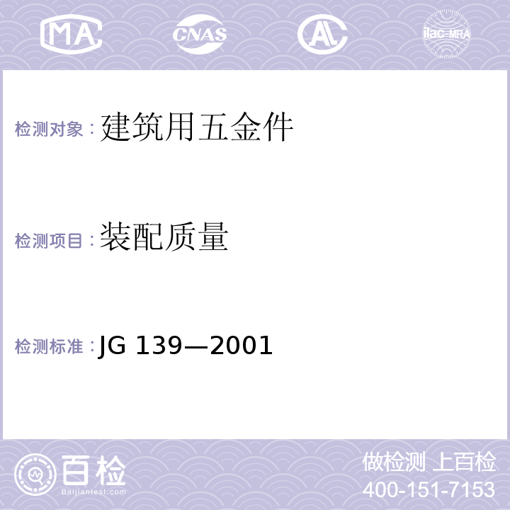 装配质量 JG/T 139-2001 【强改推】吊挂式玻璃幕墙支承装置
