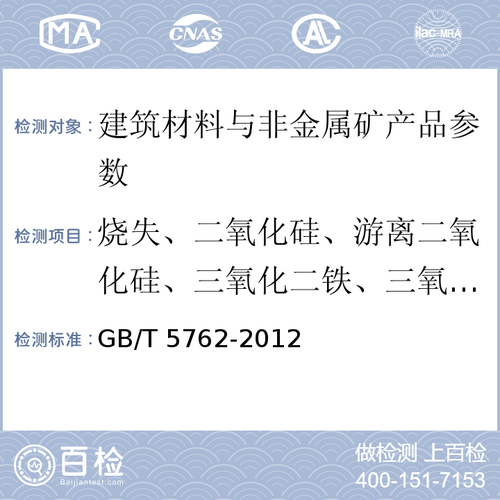 烧失、二氧化硅、游离二氧化硅、三氧化二铁、三氧化二铝、二氧化钛、氧化钙、氧化镁、一氧化锰、三氧化硫、氧化钾、氧化钠、有效钙、全硫、五氧化二磷、氯离子、二氧化碳、生石灰A（钙镁合量） 建材用石灰石、生石灰和熟石灰化学分析方法 GB/T 5762-2012