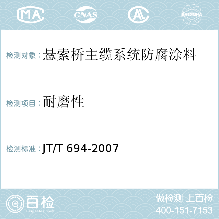 耐磨性 悬索桥主缆系统防腐涂装技术条件JT/T 694-2007