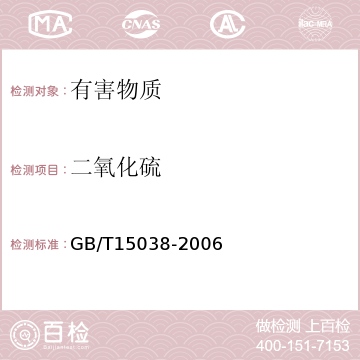 二氧化硫 葡萄酒、果酒通用分析方法(含第1号修改单)GB/T15038-2006中4.8