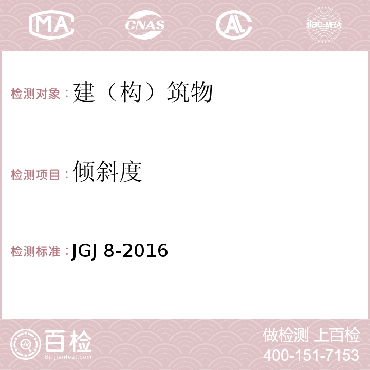 倾斜度 建筑变形测量JGJ 8-2016