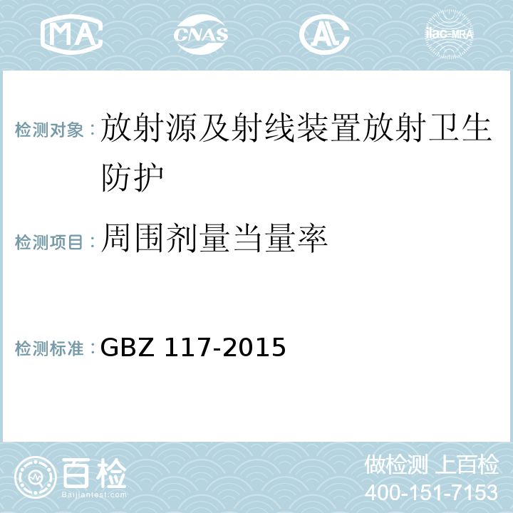 周围剂量当量率 工业X 射线探伤放射防护要求(GBZ 117-2015)