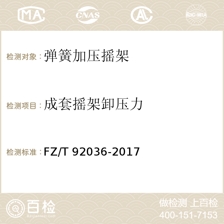 成套摇架卸压力 FZ/T 92036-2017 弹簧加压摇架