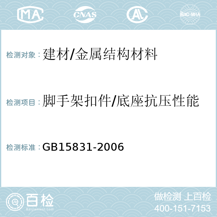 脚手架扣件/底座抗压性能 GB 15831-2006 钢管脚手架扣件