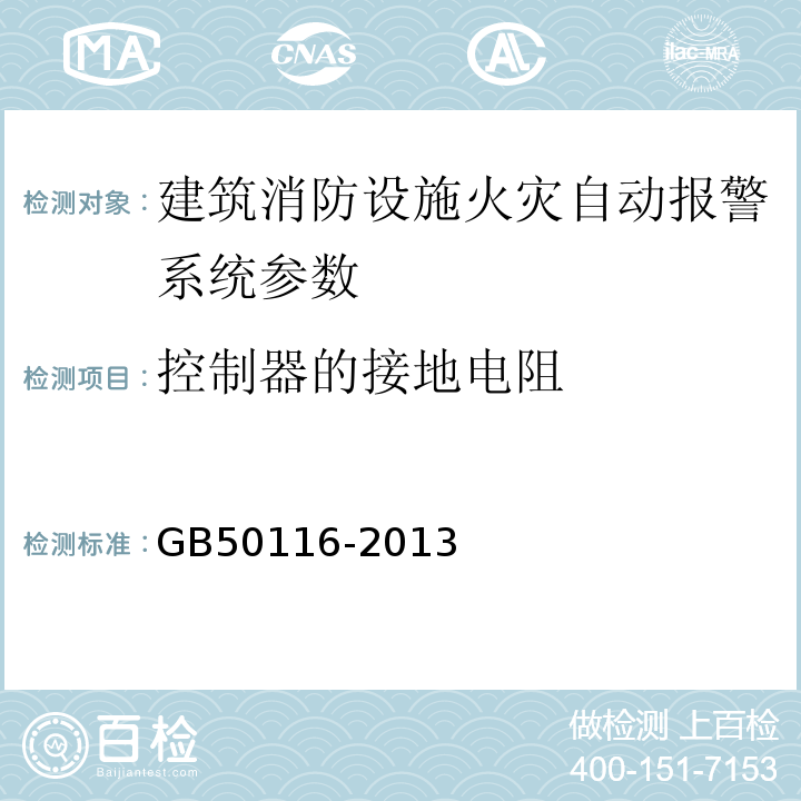 控制器的接地电阻 GB 50116-2013 火灾自动报警系统设计规范(附条文说明)