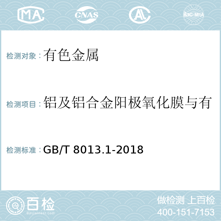 铝及铝合金阳极氧化膜与有机聚合物膜（阳极氧化膜） GB/T 8013.1-2018 铝及铝合金阳极氧化膜与有机聚合物膜 第1部分：阳极氧化膜