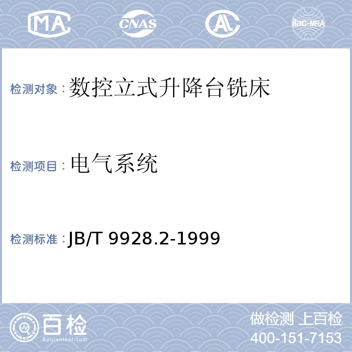 电气系统 JB/T 9928.2-1999 数控立式升降台铣床 技术条件