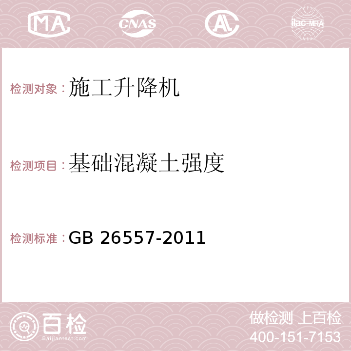 基础混凝土强度 吊笼有垂直导向的人货两用施工升降机GB 26557-2011