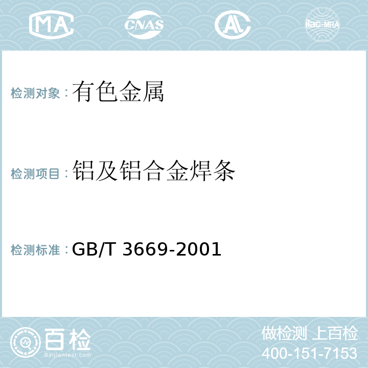 铝及铝合金焊条 铝及铝合金焊条 GB/T 3669-2001