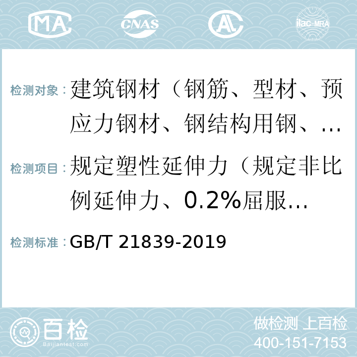 规定塑性延伸力（规定非比例延伸力、0.2%屈服力） 预应力混凝土用钢材试验方法 GB/T 21839-2019