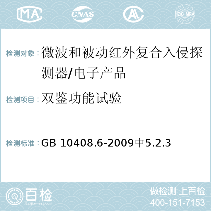 双鉴功能试验 微波和被动红外复合入侵探测器 /GB 10408.6-2009中5.2.3