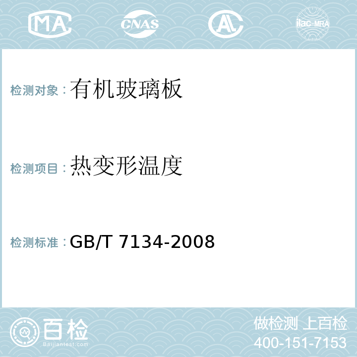 热变形温度 浇铸型工业有机玻璃板材 GB/T 7134-2008