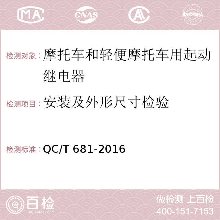 安装及外形尺寸检验 摩托车和轻便摩托车用起动继电器技术条件QC/T 681-2016