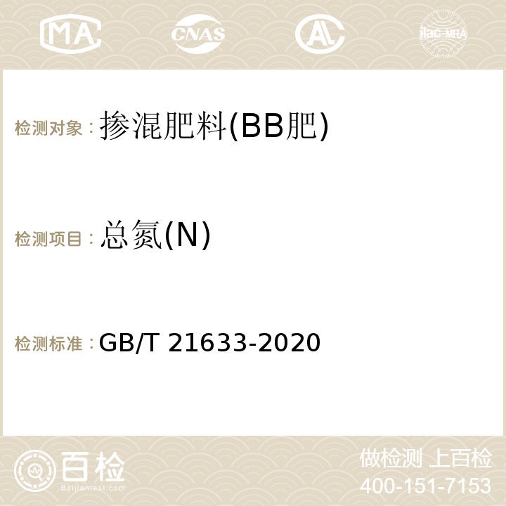 总氮(N) 掺混肥料(BB肥) GB/T 21633-2020中6.3.1.1