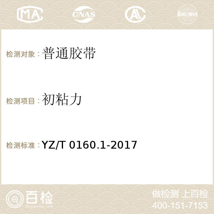 初粘力 YZ/T 0160.1-2017 邮政业封装用胶带 第1部分：普通胶带