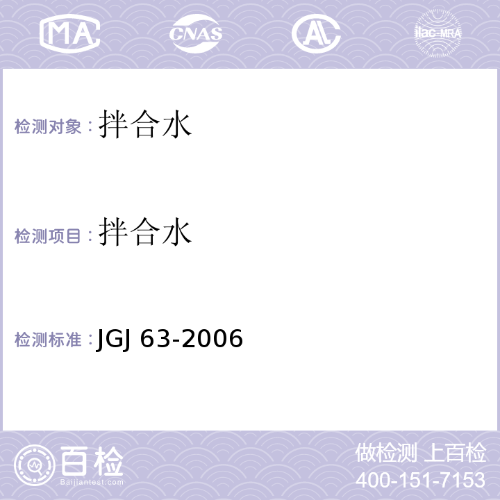 拌合水 JGJ 63-2006 混凝土用水标准(附条文说明)