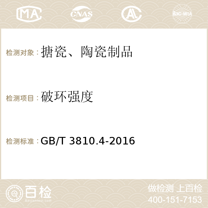 破环强度 陶瓷砖试验方法第4部分：断裂模数和破环强度的测定GB/T 3810.4-2016　