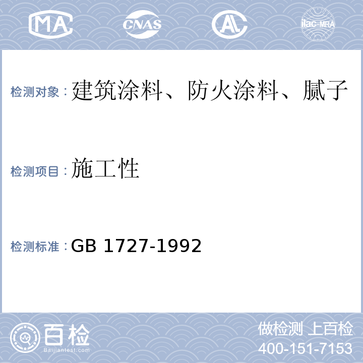 施工性 漆膜一般制备法GB 1727-1992