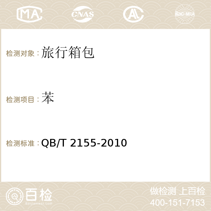苯 旅行箱包QB/T 2155-2010