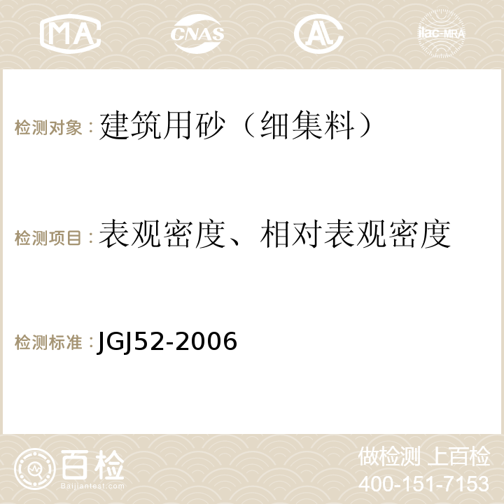 表观密度、相对表观密度 普通混凝土用砂、石质量及检验方法标准JGJ52-2006