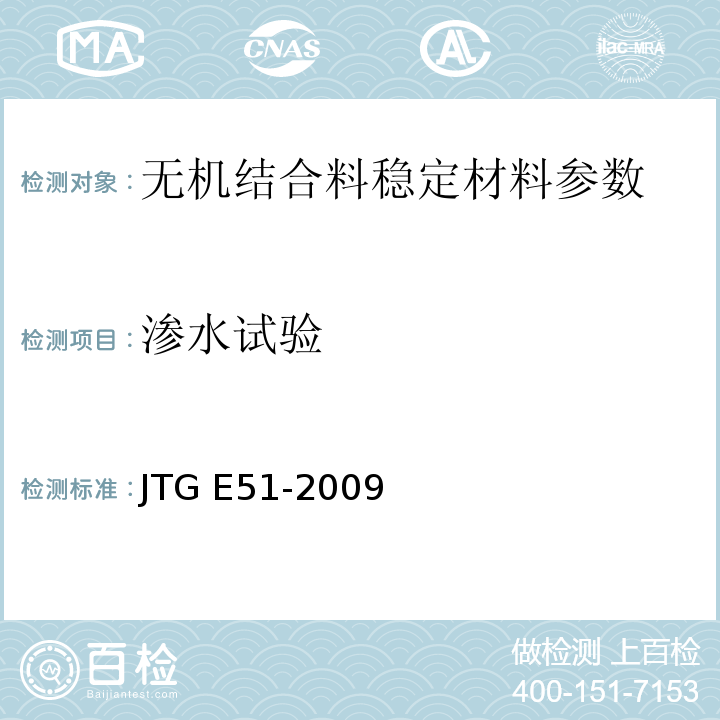 渗水试验 JTG E51-2009 公路工程无机结合料稳定材料试验规程