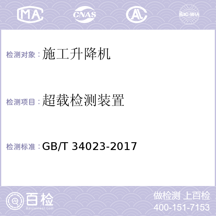 超载检测装置 GB/T 34023-2017 施工升降机安全使用规程
