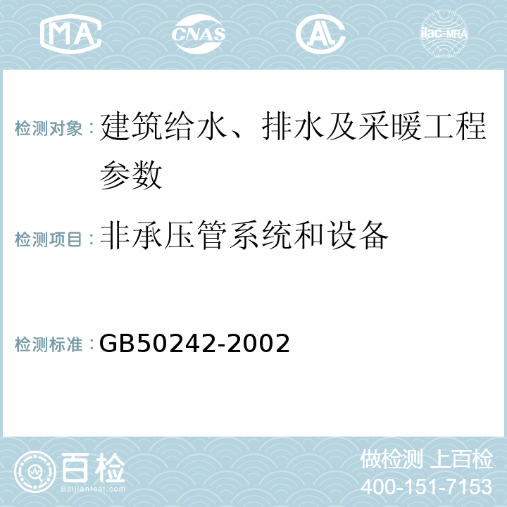 非承压管系统和设备 建筑给水排水及采暖工程施工质量验收规范 GB50242-2002