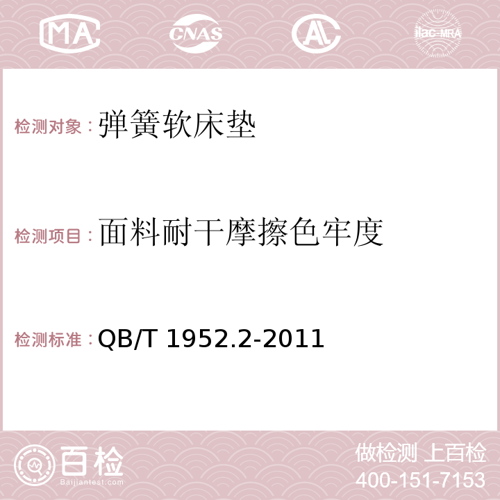 面料耐干摩擦色牢度 软体家具 弹簧软床垫QB/T 1952.2-2011