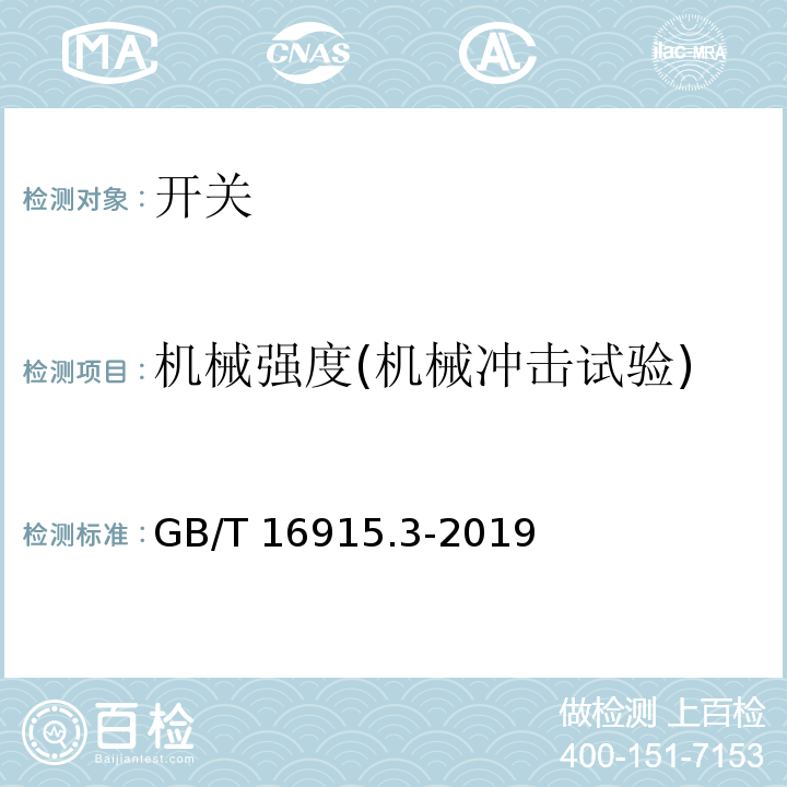 机械强度(机械冲击试验) 家用和类似用途固定式电气装置的开关 第2-2部分：电磁遥控开关(RCS)的特殊要求 GB/T 16915.3-2019