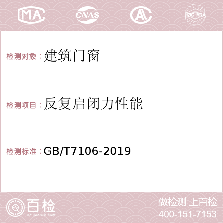 反复启闭力性能 GB/T 7106-2019 建筑外门窗气密、水密、抗风压性能检测方法