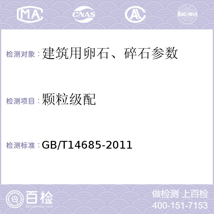 颗粒级配 GB/T14685-2011建筑用卵石、碎石 7.3