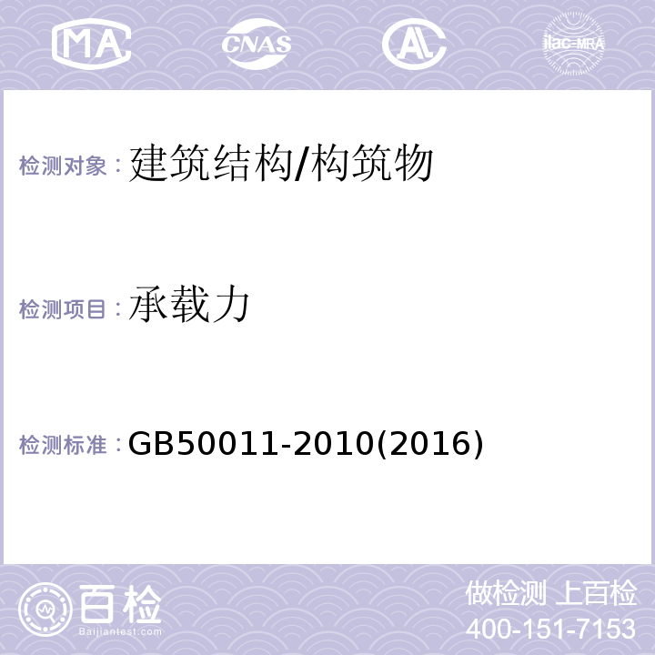 承载力 GB 50011-2010 建筑抗震设计规范(附条文说明)(附2016年局部修订)