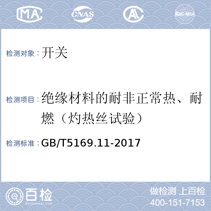 绝缘材料的耐非正常热、耐燃（灼热丝试验） 电工电子产品着火危险试验 第11部分：灼热丝/热丝基本试验方法 成品的灼热丝可燃性试验方法(GWEPT) GB/T5169.11-2017