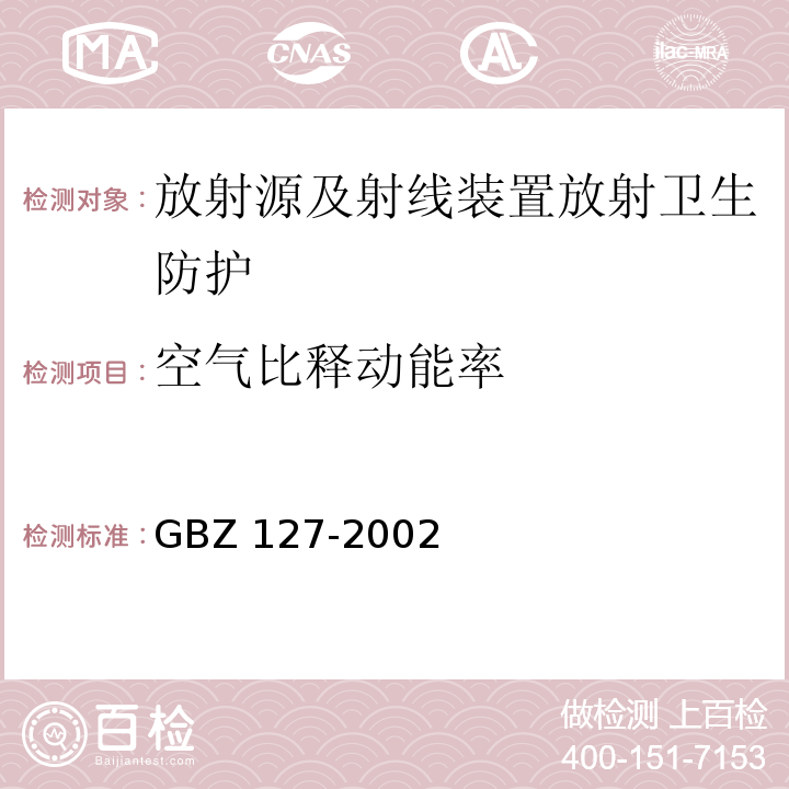 空气比释动能率 X射线行李包检查系统卫生防护标准 (GBZ 127-2002)