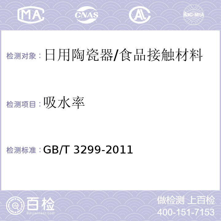吸水率 日用陶瓷器吸水率测定方法/GB/T 3299-2011